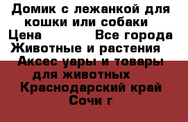 Домик с лежанкой для кошки или собаки › Цена ­ 2 000 - Все города Животные и растения » Аксесcуары и товары для животных   . Краснодарский край,Сочи г.